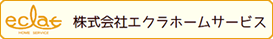 株式会社エクラホームサービス